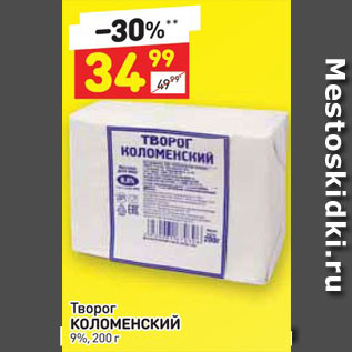 Акция - Творог Коломенский