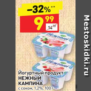 Акция - Продукт йогуртный Нежный