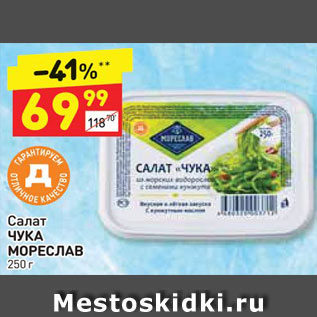 Акция - Салат Чука