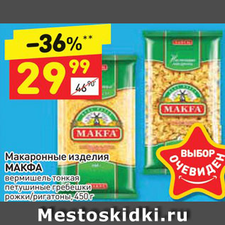 Акция - Макароны Makfa