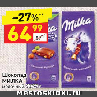 Акция - ШОКОЛАД Milka