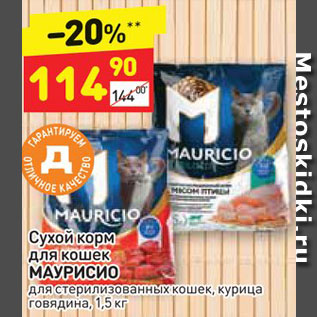 Акция - Корм для кошек Маурисио