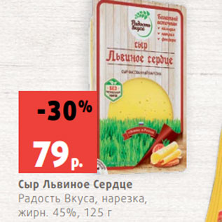 Акция - Сыр Львиное Сердце Радость Вкуса, нарезка, жирн. 45%, 125 г