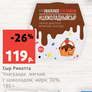 Акция - Сыр Рикотта Унагранде, мягкий, с шоколадом, жирн. 30%, 180 г