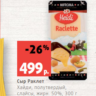 Акция - Сыр Раклет Хайди, полутвердый, слайсы, жирн. 50%, 300 г