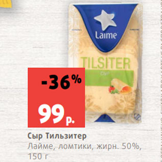 Акция - Сыр Тильзитер Лайме, ломтики, жирн. 50%, 150 г