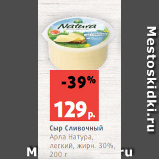 Акция - Сыр Сливочный Арла Натура, легкий, жирн. 30%, 200 г