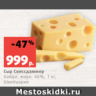 Акция - Сыр Свиссдаммер Хайди, жирн. 46%, 1 кг, Швейцария
