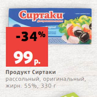 Акция - Продукт Сиртаки рассольный, оригинальный, жирн. 55%, 330 г