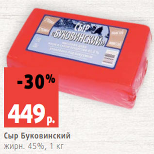 Акция - Сыр Буковинский жирн. 45%, 1 кг