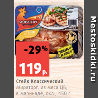 Акция - Стейк Классический Мираторг, из мяса ЦБ, в маринаде, охл., 450 г