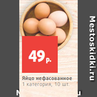 Акция - Яйцо нефасованное 1 категория, 10 шт.