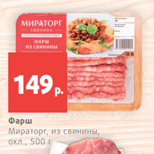 Акция - Фарш Мираторг, из свинины, охл., 500 г