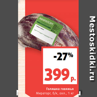 Акция - Голяшка говяжья Мираторг, б/к, охл., 1 кг