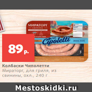 Акция - Колбаски Чиполетти Мираторг, для гриля, из свинины, охл., 240 г