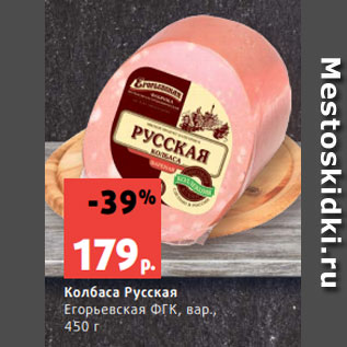 Акция - Колбаса Русская Егорьевская ФГК, вар., 450 г