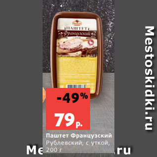 Акция - Паштет Французский Рублевский, с уткой, 200 г