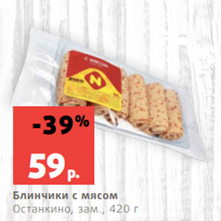 Акция - Блинчики с мясом Останкино, зам., 420 г