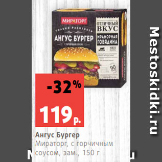 Акция - Ангус Бургер Мираторг, с горчичным соусом, зам., 150 г