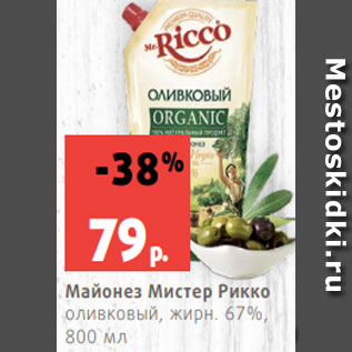 Акция - Майонез Мистер Рикко оливковый, жирн. 67%, 800 мл