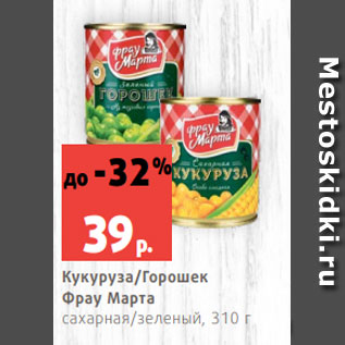 Акция - Кукуруза/Горошек Фрау Марта сахарная/зеленый, 310 г