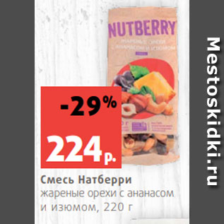 Акция - Смесь Натберри жареные орехи с ананасом и изюмом, 220 г