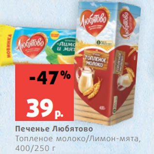 Акция - Печенье Любятово Топленое молоко/Лимон-мята, 400/250 г