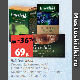 Акция - Чай Гринфилд Инглиш Эдишн-черный/ Флаинг Драгон-зеленый/ Блюберри Найтс-черный-черника и ежевика, 25 пак./100 г