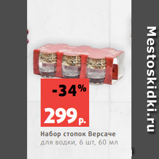 Акция - Набор стопок Версаче для водки, 6 шт, 60 мл
