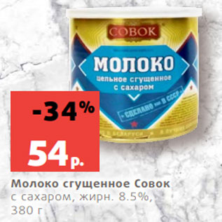 Акция - Молоко сгущенное Совок с сахаром, жирн. 8.5%, 380 г