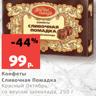 Акция - Конфеты Сливочная Помадка Красный Октябрь, со вкусом шоколада, 250 г