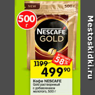 Акция - Кофе Nescafe Gold