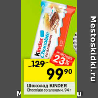 Акция - Шоколад Kinder