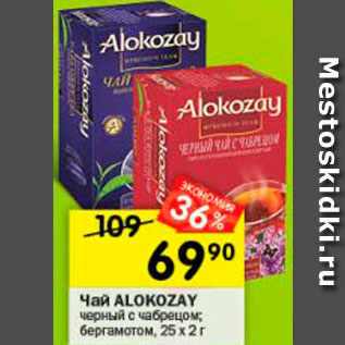 Акция - Чай Alokozay