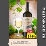 Магазин:Карусель,Скидка:Вино Южный Терруар 12%