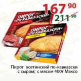 Магазин:Полушка,Скидка:Пирог осетинский по-кавказски с сыром; с мясом   Максо