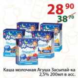 Полушка Акции - Каша молочная Агуша Засыпай-ка

2,5%