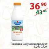 Полушка Акции - Ряженка Савушкин продукт

3,2%