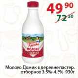 Полушка Акции - Молоко Домик в деревне пастер. отборное 3.5%-4.5%