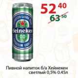 Магазин:Полушка,Скидка:Пивной напиток б/а Хейнекен светлый 0,5%