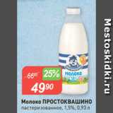 Авоська Акции - Молоко ПРОСТОКВАШИНО
пастеризованное, 1,5%, 0,93 л