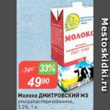 Авоська Акции - Молоко ДМИТРОВСКИЙ МЗ
ультрапастеризованное,
3,2%, 1 л