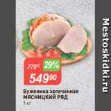 Авоська Акции - Буженина запеченная
МЯСНИЦКИЙ РЯД
1 кг