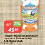 Авоська Акции - Продукт молокосодержащий
сгущенка Карамельная
АЛЕКСЕЕВСКОЕ
8,5%, 270 г