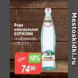Магазин:Авоська,Скидка:Вода
минеральная
БОРЖОМИ
газированная,
ст/б, 0,5 л
