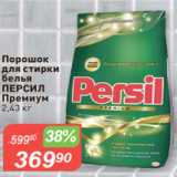 Магазин:Авоська,Скидка:Порошок
для стирки
белья
ПЕРСИЛ
Премиум
2,43 кг
