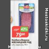 Магазин:Авоська,Скидка:Колбаса Верона
МЯСНИЦКИЙ РЯД
с/п, нарезка, 90 г