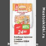 Магазин:Авоська,Скидка:Хлебные палочки
с сыром
Семейка ОЗБИ
150 г