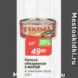 Магазин:Авоська,Скидка:Килька
обжаренная
5 МОРЕЙ
в томатном соусе,
240 г
