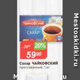 Магазин:Авоська,Скидка:Сахар ЧАЙКОФСКИЙ
прессованный, 1 кг